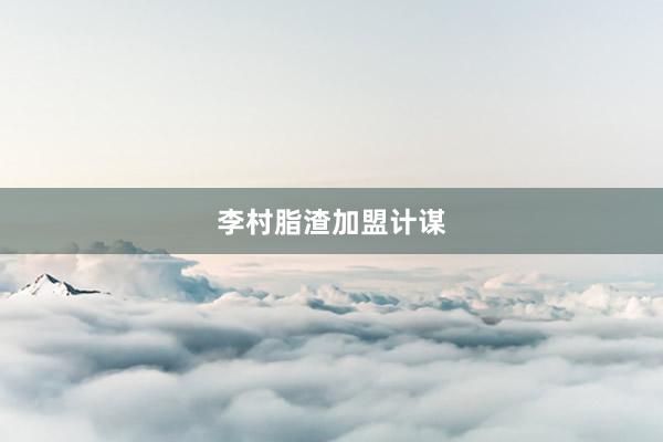 李村脂渣加盟计谋