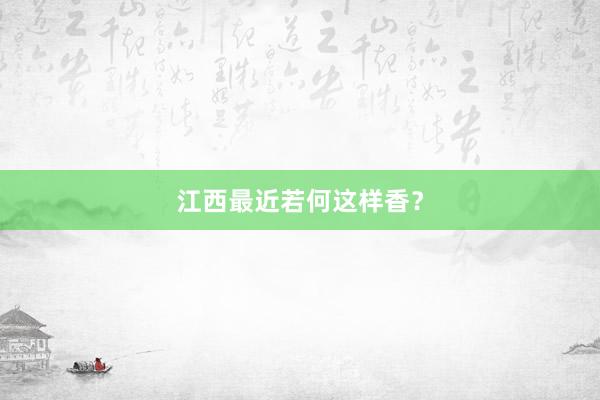 江西最近若何这样香？