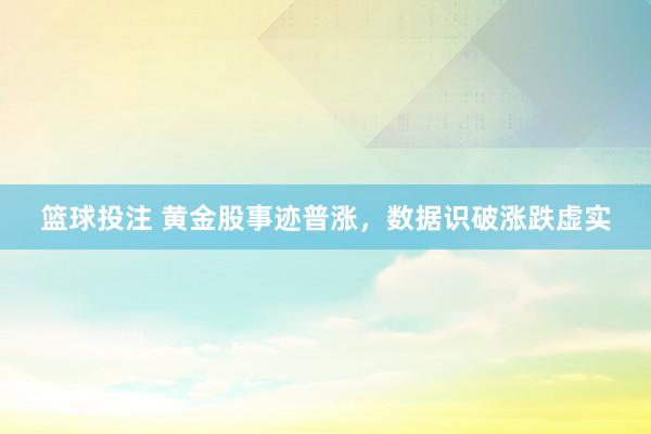 篮球投注 黄金股事迹普涨，数据识破涨跌虚实