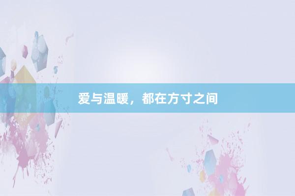 爱与温暖，都在方寸之间
