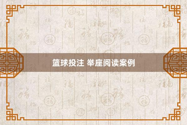 篮球投注 举座阅读案例