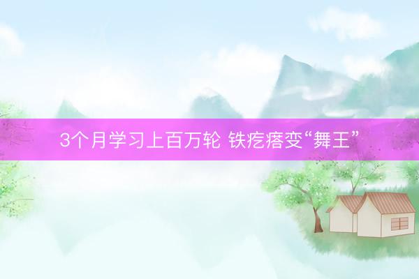 3个月学习上百万轮 铁疙瘩变“舞王”